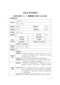 8.2024级《古代汉语》（1）课程教学大纲