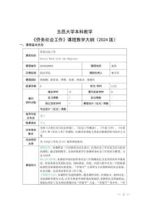 37-《侨务社会工作》课程教学大纲