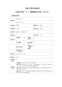 10.现代汉语（1）课程教学大纲