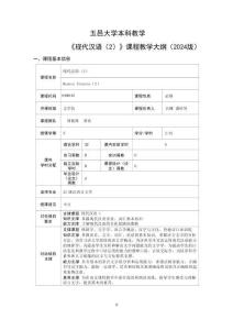 11.现代汉语（2） 课程教学大纲