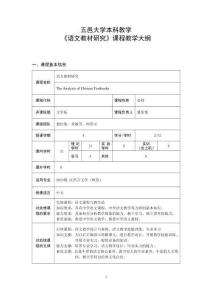 25.2023级汉语言文学专业（师范）《语文教材研究》课程教学大纲