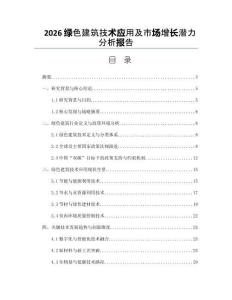 2026绿色建筑技术应用及市场增长潜力分析报告