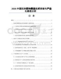 2026中国抗体药物筛选技术突破与产业化路径分析