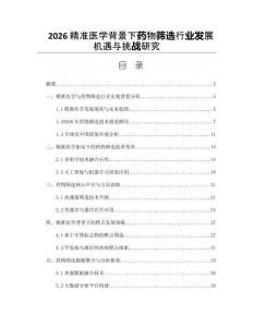 2026精准医学背景下药物筛选行业发展机遇与挑战研究