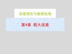 误差理论与数据处理-第4章 粗大误差