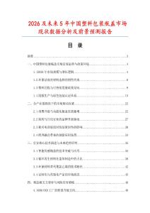 2026及未来5年中国塑料包装瓶盖市场现状数据分析及前景预测报告.docx