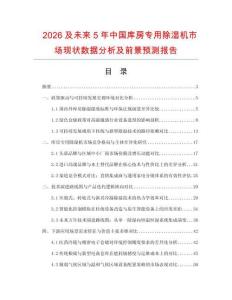 2026及未来5年中国库房专用除湿机市场现状数据分析及前景预测报告.docx