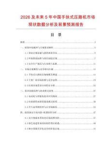 2026及未来5年中国手扶式压路机市场现状数据分析及前景预测报告.docx