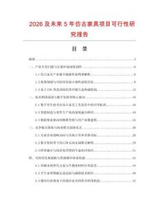 2026及未来5年仿古家具项目可行性研究报告.docx