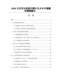 2026云计算技术应用现状及未来市场规模预测报告