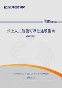 中国信通院：云上人工智能可靠性建设指南2026年
