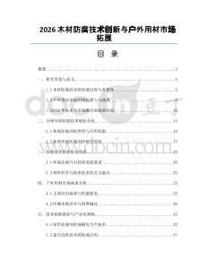 2026木材防腐技术创新与户外用材市场拓展