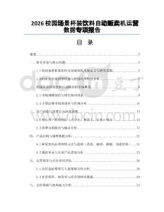 2026校园场景杯装饮料自动贩卖机运营数据专项报告