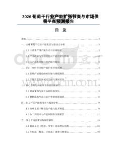 2026葡萄干行业产能扩张节奏与市场供需平衡预测报告