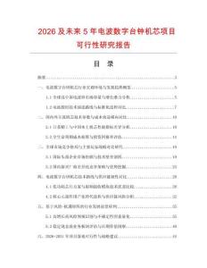 2026及未来5年电波数字台钟机芯项目可行性研究报告.docx
