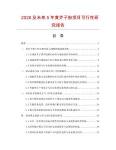 2026及未来5年黄芥子粉项目可行性研究报告.docx