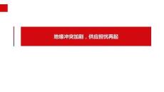 地缘冲突加剧，供应担忧再起
