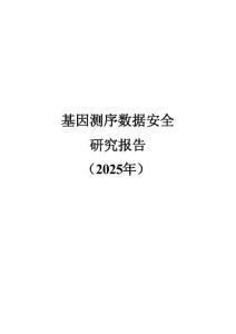 基因测序数据安全研究报告（2025年）
