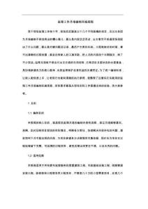 监理工作月报编制实施规程