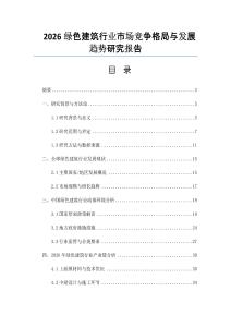 2026绿色建筑行业市场竞争格局与发展趋势研究报告