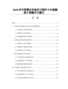 2026新茶饮赛道商业模式创新与供应链优化专题研究报告