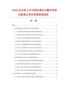 2026及未来5年中国色谱冰乙酸市场现状数据分析及前景预测报告.docx