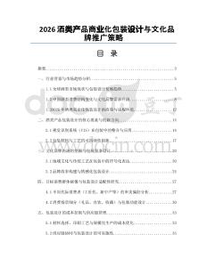 2026酒类产品商业化包装设计与文化品牌推广策略