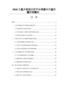 2026工业大数据分析平台建设与行业价值挖掘报告