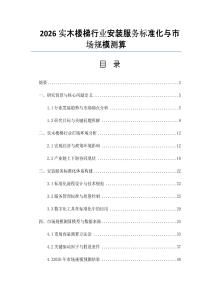 2026实木楼梯行业安装服务标准化与市场规模测算