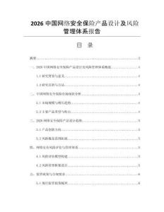 2026中国网络安全保险产品设计及风险管理体系报告