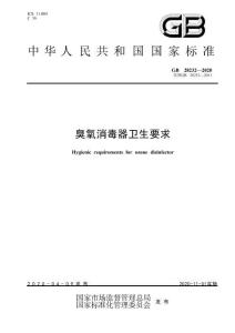 GB 28232-2020 臭氧消毒器卫生要求