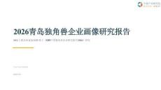 2026青岛独角兽企业画像研究报告