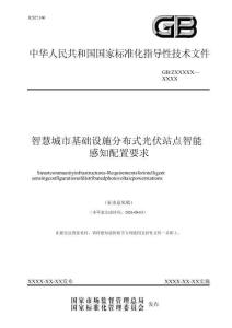 GBZ 智慧城市基础设施 分布式光伏站点智能感知配置要求（征求意见稿）