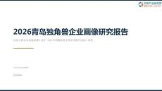 2026青岛独角兽企业画像研究报告