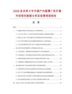 2026及未来5年中国户内超薄广告灯箱市场现状数据分析及前景预测报告.docx