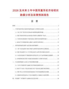 2026及未来5年中国耳塞耳机市场现状数据分析及前景预测报告.docx
