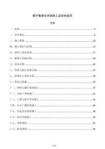 楼宇智能化系统施工及验收规范