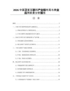 2026中国卫星互联网产业链布局与商业应用前景分析报告