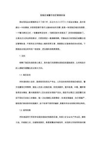 危险区域警示划定管理标准