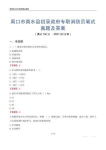 周口市商水县招录政府专职消防员笔试真题及答案