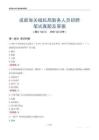 成都海关缉私局勤务人员招聘笔试真题及答案
