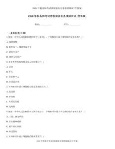 2026年税务师考试涉税服务实务模拟测试(含答案)
