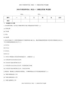 2026年税务师考试《税法一》真题及答案(单选题)