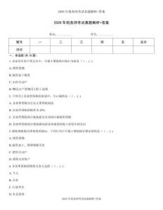 2026年税务师考试真题解析+答案