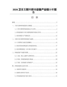 2026卫星互联网终端设备产业链分析报告