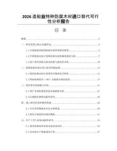 2026造船业特种防腐木材进口替代可行性分析报告