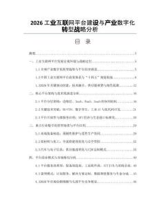 2026工业互联网平台建设与产业数字化转型战略分析