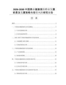 2026-2030中国商业健康保险行业发展前景及发展策略与投资风险研究报告