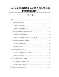 2026中国短视频平台市场内容生态与商业模式创新报告