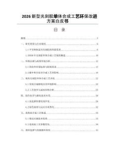 2026新型光刻胶单体合成工艺环保改进方案白皮书